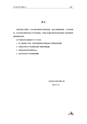 當代清水園產(chǎn)品建議書資料.doc